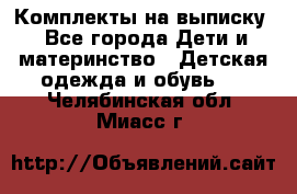 Комплекты на выписку - Все города Дети и материнство » Детская одежда и обувь   . Челябинская обл.,Миасс г.